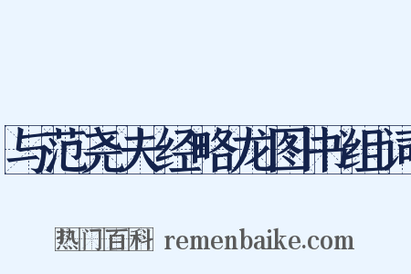 与范尧夫经略龙图书组词是什么意思的图片